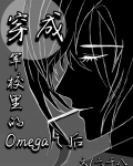 穿成军校里的omega之后