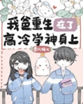 我爸重生在了高冷学神身上