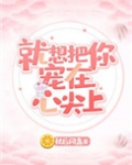 就想把你宠在心尖上