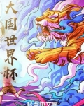 大国世界杯