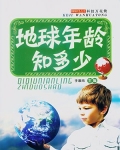 地球年龄知多少