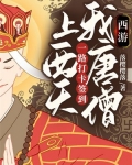 西游:我唐僧,一路打卡签到上西天