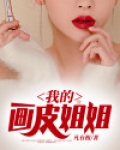我的画皮姐姐