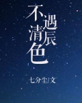 不遇清辰色笔趣阁