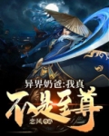 异界奶爸:我真不是至尊