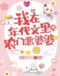 我在年代文里当农门恶婆婆