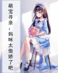 萌宝寻亲:妈咪太傲娇了吧