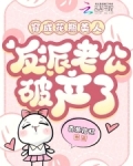 穿成花瓶美人,反派老公破产了