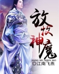放牧神魔