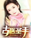 古医圣手林宇全文免费阅读