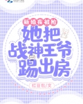 新婚夜被抢!她把战神王爷踢出房