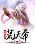 洪荒之荒天帝是我师