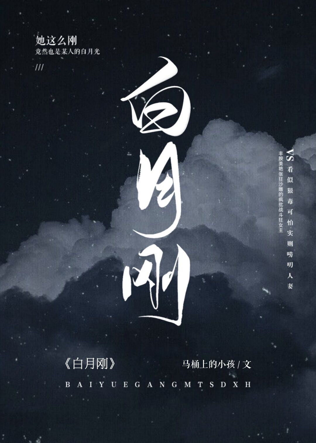 白月刚晋江文学城