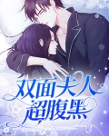 双面夫人超腹黑