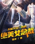 天师下山:我的绝美女总裁