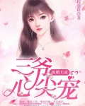 悦婚天成：三爷心尖宠