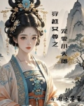 女尊之宠溺小夫郎