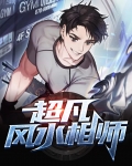 超凡风水相师