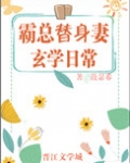 霸总替身妻的玄学日常