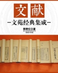 文献:文苑经典集成