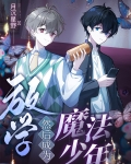 放学,然后成为魔法少年