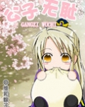 公子无耻好看吗