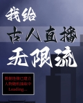 我给古人直播无限流