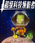 超级科技领航者