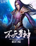 不灭星神