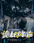 诡秘降临：从蜘蛛到恐惧魔神