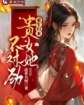 重生归来贵女她不对劲免费阅读