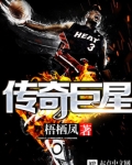 传奇巨星