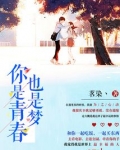 你是青春也是梦