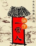 山下一家人