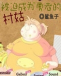 被迫成为勇士的村姑