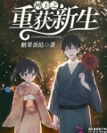 网王之重获新生全文