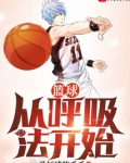 篮球从呼吸法开始