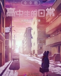 00后高中生的日常