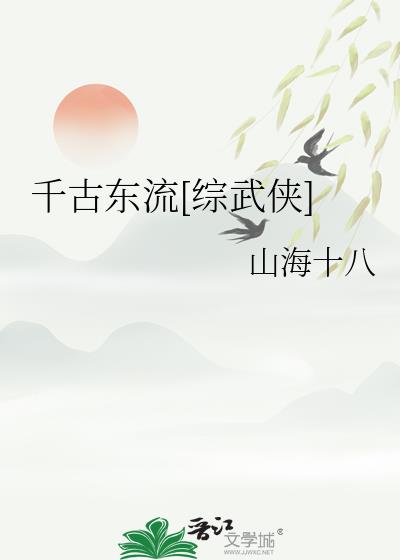 千古东流[综武侠]同类小说