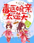 邪皇爆宠:毒医娘亲太逆天