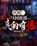 快跑！这间密逃真的有诡！