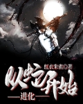 从蛇开始进化