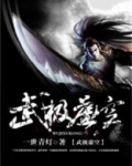 武极虚空
