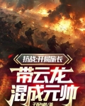 抗战开局是团长