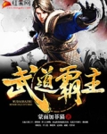 武道霸主