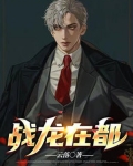 战龙在都免费全本 小说