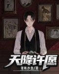 天降许愿