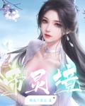 帝灵境行者