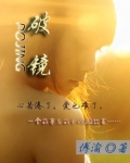 破镜