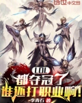 LOL:都夺冠了谁还打职业啊!